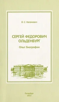 Борис Каганович: Сергей Федорович Ольденбург. Опыт биографии