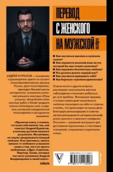 Андрей Курпатов: Перевод с женского на мужской и обратно