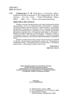 Свириденко, Назарова: Генетика и селекция собак. Учебное пособие для вузов