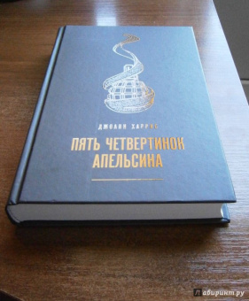 Джоанн Харрис: Пять четвертинок апельсина