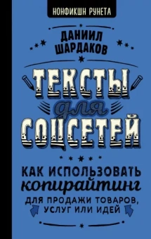 Даниил Шардаков: Тексты для соцсетей. Как использовать копирайтинг для продажи товаров, услуг или идей