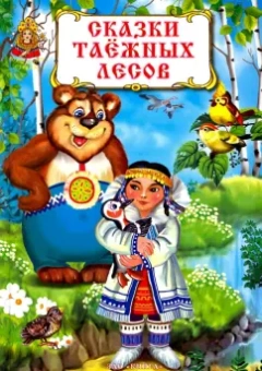 Сказки таежных лесов