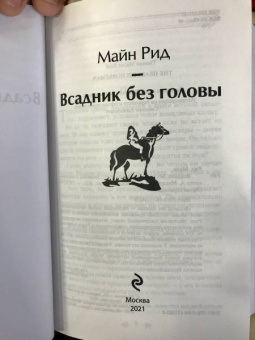 Рид Майн: Всадник без головы