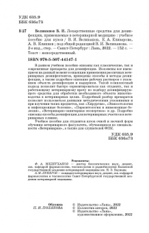 Великанов, Елизарова, Кляпнев: Лекарственные средства для дезинфекции, применяемые в ветеринарной медицине