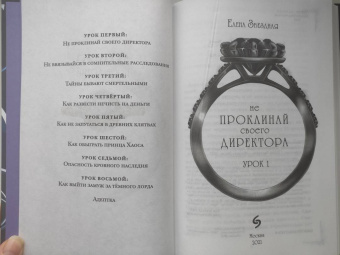 Елена Звездная: Академия Проклятий. Урок первый. Не проклинай своего директора