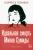 Кларисса Гоэнаван: Идеальная смерть Мияко Сумиды