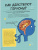 Анита Найк: Как взрослеют девочки. Гид по изменениям тела и настроения