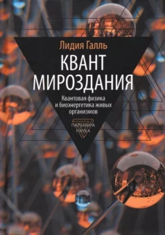 Лидия Галль: Квант мироздания. Квантовая физика и биоэнергетика живых организмов