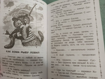 Альберт Иванов: Сказки о Хоме и Суслике и другие истории