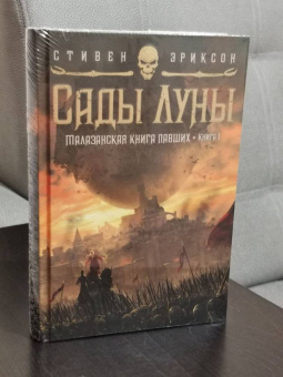 Стивен Эриксон: Малазанская книга павших. Книга 1. Сады Луны