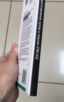 Богачева, Пичугина, Алхасова: Приготовление супов и соусов (ПМ.03). Учебное пособие. ФГОС