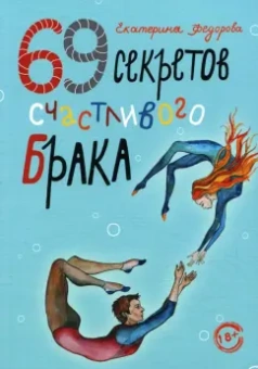 Екатерина Федорова: 69 секретов счастливого брака