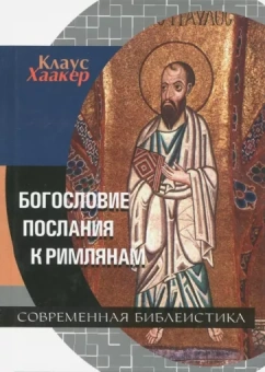 Клаус Хаакер: Богословие Послания к Римлянам