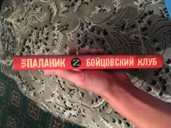 Чак Паланик: Бойцовский клуб