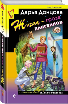 Дарья Донцова: Жираф - гроза пингвинов