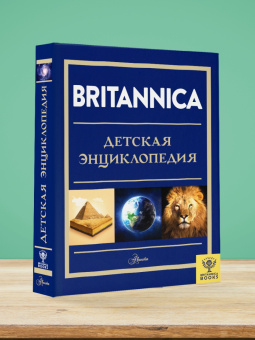 Брайт, О`Брайен, Митчелл: Britannica. Детская энциклопедия