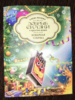 Елена Велена: Коварная Спичка