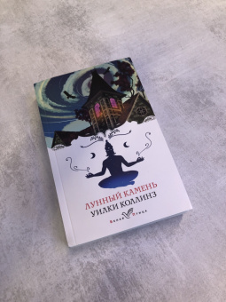 Уилки Коллинз: Лунный камень