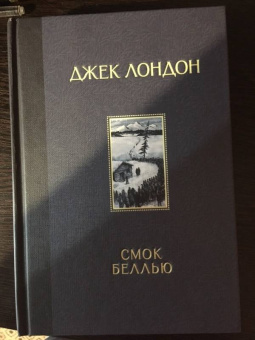 Джек Лондон: Смок Беллью