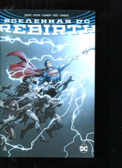 Джефф Джонс: Вселенная DC. Rebirth