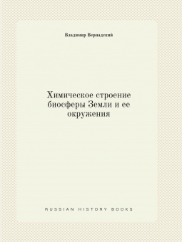 Владимир Вернадский: Химическое строение биосферы Земли и ее окружения