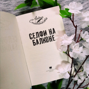 Алёна Снатёнкова: Селфи на балконе