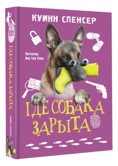 Спенсер Куинн: Где собака зарыта