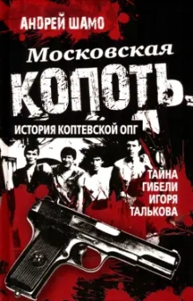 Андрей Шамо: Московская копоть. История Коптевской ОПГ. Тайна гибели Игоря Талькова