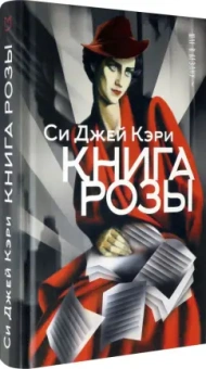 Си Кэри: Книга Розы