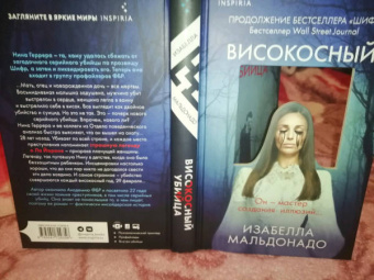 Изабелла Мальдонадо: Високосный убийца