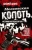 Андрей Шамо: Московская копоть. История Коптевской ОПГ. Тайна гибели Игоря Талькова