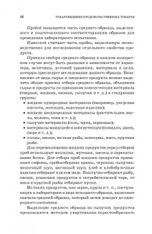 Терещенко, Альшевская: Товароведение и экспертиза продовольственных товаров. Практикум. Учебное пособие для СПО