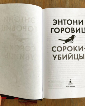 Энтони Горовиц: Сороки-убийцы