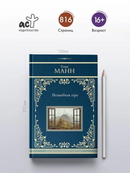 Манн Томас: Волшебная гора