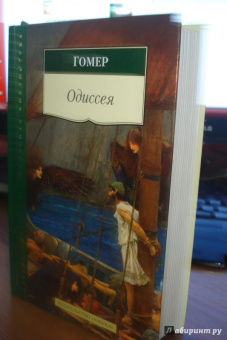 Гомер: Одиссея