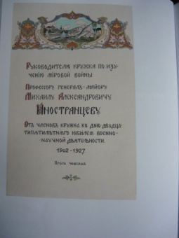 Михаил Иностранцев: Воспоминания. Конец империи, революция и начало революции