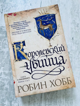 Робин Хобб: Сага о Видящих. Книги 1 и 2. Ученик убийцы. Королевский убийца