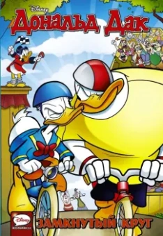 Павезе, Кинни, Халас: Дональд Дак. Замкнутый круг