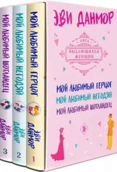 Эви Данмор: Трилогия Эви Данмор, в подарочном футляре