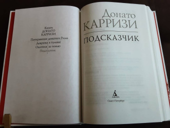 Донато Карризи: Подсказчик