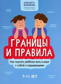 Елизавета Филоненко: Границы и правила. Как научить ребенка жить в мире с собой и окружающими
