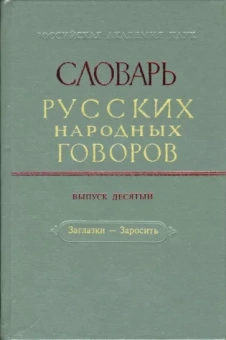 Словарь русских народных говоров. Выпуск 10. Заглазки-Заросить