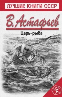 Виктор Астафьев: Царь-рыба
