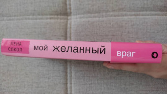 Лена Сокол: Мой желанный враг