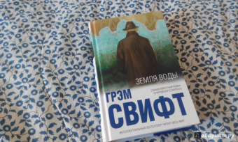 Грэм Свифт: Земля воды