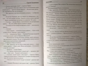 Сергей Лукьяненко: Непоседа