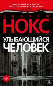 Джозеф Нокс: Улыбающийся человек