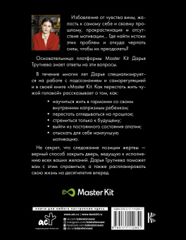Дарья Трутнева: Master Kit. Как перестать жить чужой головой
