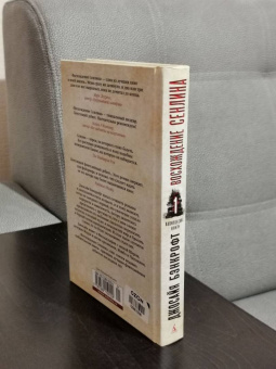 Джосайя Бэнкрофт: Вавилонские книги. Книга 1. Восхождение Сенлина