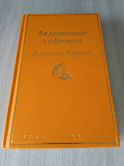 Джоанн Харрис: Леденцовые туфельки